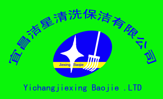 宜昌洁星清洗保洁有限公司
