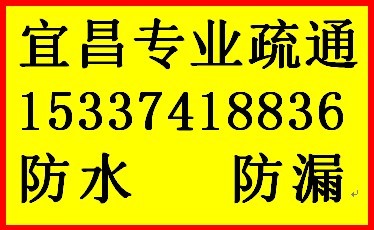 宜昌专业疏通下水道